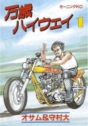 万歳ハイウェイ_thumbnail