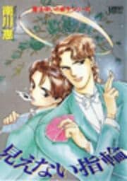 見えない指輪