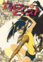 アルファ*ビースト
