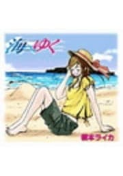 海へゆく_thumbnail