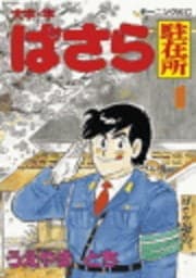 大字･字ばさら駐在所