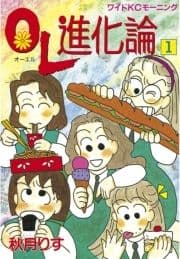 OL進化論