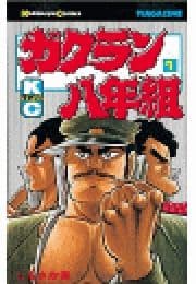 ガクラン八年組_thumbnail