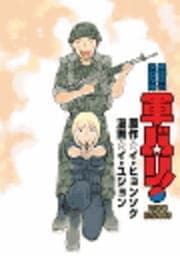 軍バリ! 韓国兵役実戦部隊_thumbnail