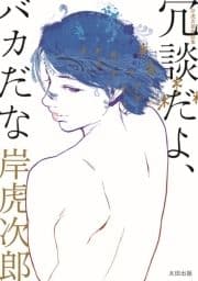 岸虎次郎作品集 冗談だよ､バカだな_thumbnail