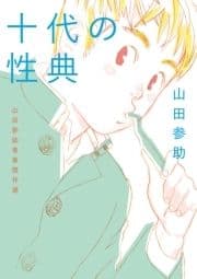 山田参助青春傑作選_thumbnail