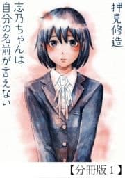 志乃ちゃんは自分の名前が言えない【分冊版】_thumbnail