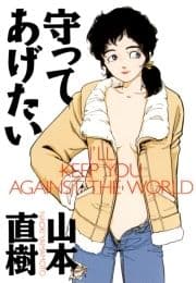 守ってあげたい_thumbnail