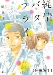 純情バタフライ【分冊版】_thumbnail