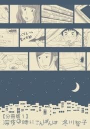 深夜0時にこんばんは【分冊版】_thumbnail