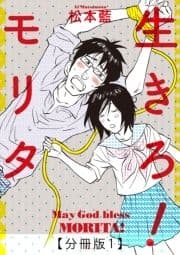 生きろ!モリタ【分冊版】