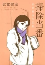 掃除当番_thumbnail