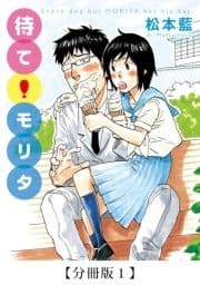 待て! モリタ【分冊版】_thumbnail