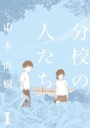分校の人たち