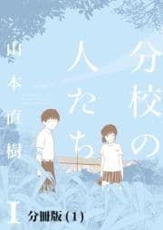 分校の人たち【分冊版】