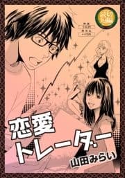 恋愛トレーダー_thumbnail