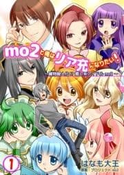 mo2と俺はリア充になりたい!