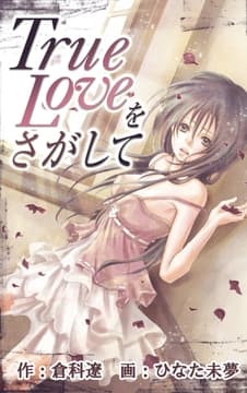 True Loveをさがして_thumbnail