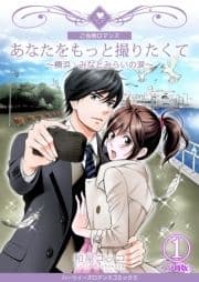 あなたをもっと撮りたくて～横浜･みなとみらいの涙～【分冊版】