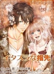 イタズラな指先_thumbnail