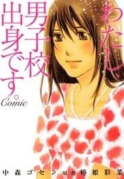 わたし､男子校出身です｡Comic