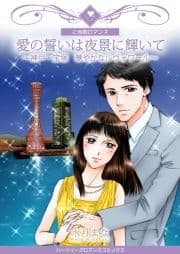 愛の誓いは夜景に輝いて～神戸･宝塚 華やかなルヴォワール～_thumbnail