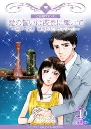 愛の誓いは夜景に輝いて～神戸･宝塚 華やかなルヴォワール～【分冊版】_thumbnail