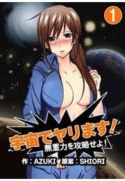 宇宙でヤリます!～無重力を攻略せよ!_thumbnail