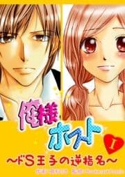 俺様ホスト～ドS王子の逆指名～_thumbnail