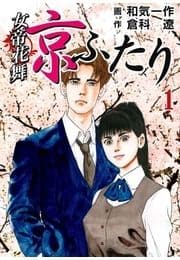 女帝花舞～京ふたり_thumbnail