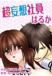 超妄想社員はるか