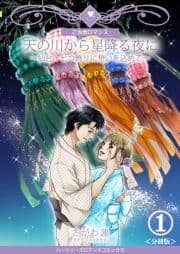 天の川から星降る夜に～仙台･七つ飾りに想いを込めて～【分冊版】