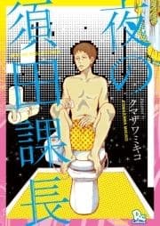 夜の須田課長_thumbnail