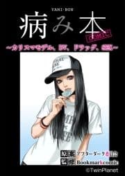 病み本COMIC～カリスマモデル､DV､ドラッグ､SEX～