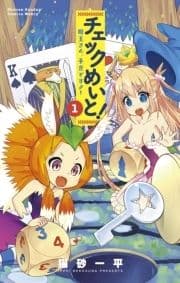チェックめいと!_thumbnail
