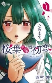 桜葉先輩は初恋