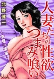 人妻たちの性欲つまみ喰い～真昼の情事～