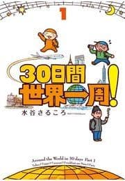 30日間世界一周!