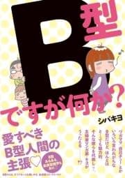 B型ですが何か?