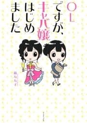 OLですが､キャバ嬢はじめました