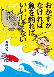 おかずがなければ魚を釣ればいいじゃない