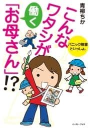 こんなワタシが働く｢お母さん｣!? パニック障害といっしょ｡