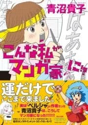 こんな私がマンガ家に!?_thumbnail