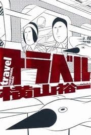 トラベル_thumbnail