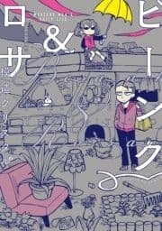 ビーンク&ロサ