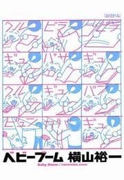 ベビーブーム