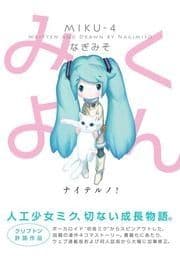 みくよん_thumbnail