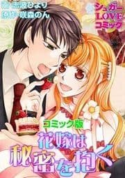 花嫁は秘密を抱く【コミック版】