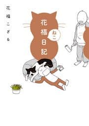 花福ねこ日記_thumbnail