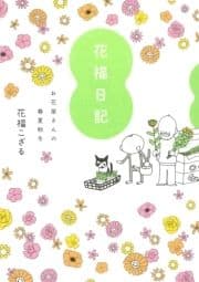 花福日記_thumbnail